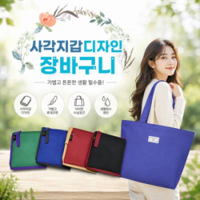 사각지갑 디자인 장바구니 (50x42x10cm)