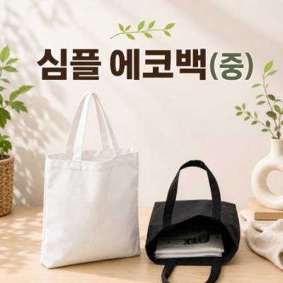 심플에코백_중사이즈 (32.5x35cm)