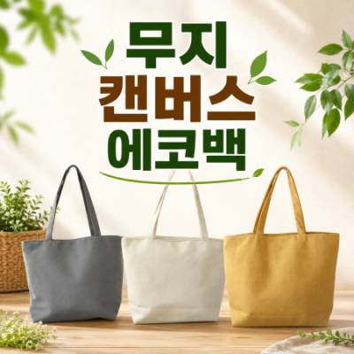 무지 캔버스 에코백_지퍼에코백 (41x31x10cm)