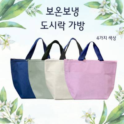 보온보냉가방 도시락가방 직장인 런치백 보냉