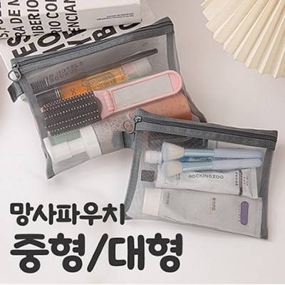 모모카멜 메쉬 망사파우치 대형 (GP05L)