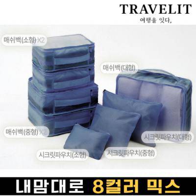 트래블잇 나만의 8컬러 커스텀 8P 여행용파우치 8종세트-네이비