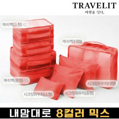 [트래블잇] 나만의 8컬러 커스텀 8P 여행용파우치 8종세트-오렌지