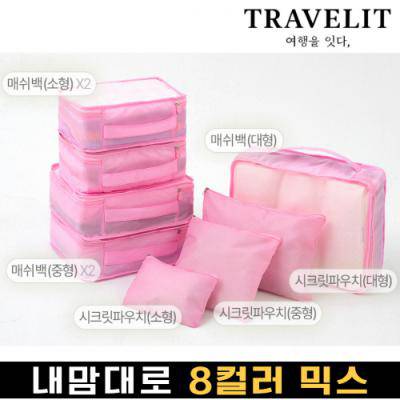 트래블잇 나만의 8컬러 커스텀 8P 여행용파우치 8종세트-핑크