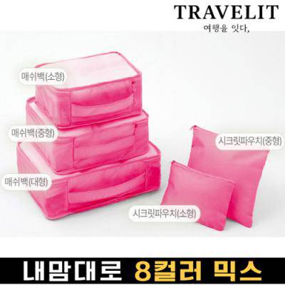 [트래블잇] 나만의 8컬러 커스텀 5P 여행용파우치 5종세트-핫핑크