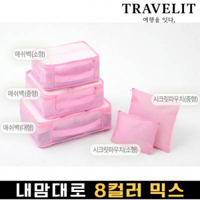 [트래블잇] 나만의 8컬러 커스텀 5P 여행용파우치 5종세트-핑크