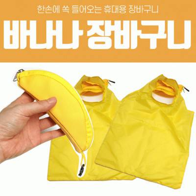 S18 가볍고 귀여운 판촉 홍보용 바나나 장바구니