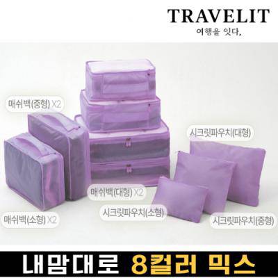 [트래블잇] 나만의 8컬러 커스텀 9P 여행용파우치 9종세트-퍼플