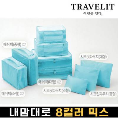 트래블잇 나만의 8컬러 커스텀 9P 여행용파우치 9종세트-스카이