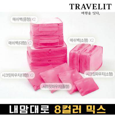 트래블잇 나만의 8컬러 커스텀 10P 여행용파우치 10종세트-핫핑크