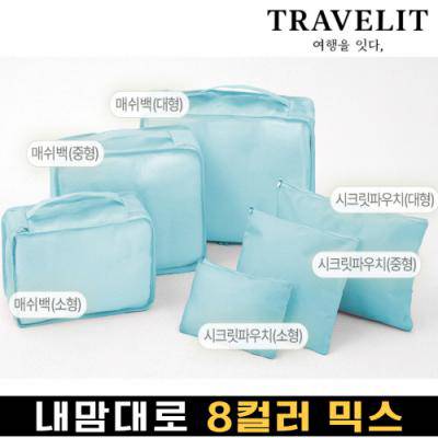 [트래블잇] 나만의 8컬러 커스텀 6P 여행용파우치 6종세트-스카이
