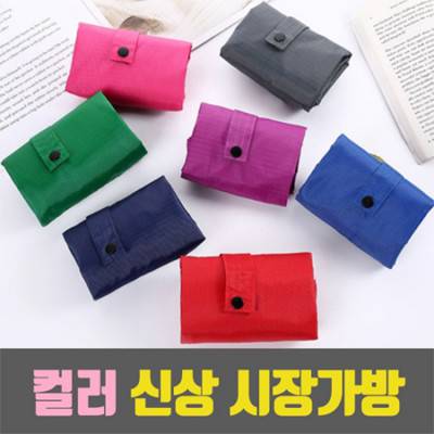 스퀘어 접이식 시장가방