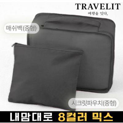 [트래블잇] 나만의 8컬러 커스텀 2P 여행용파우치 2종세트-블랙