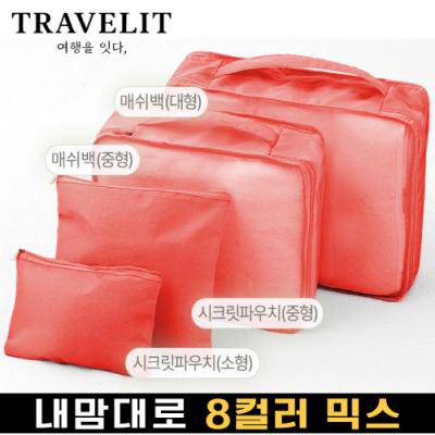 [트래블잇] 나만의 8컬러 커스텀 4P 여행용파우치 4종세트-오렌지
