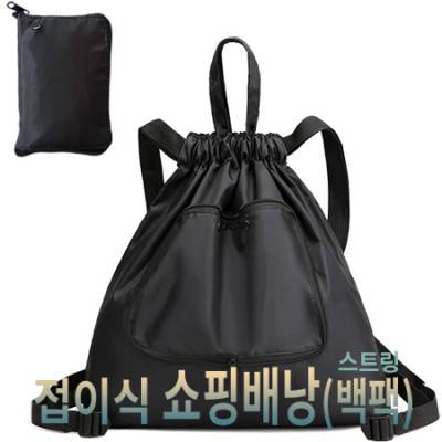 접이식 쇼핑배낭(스트링 백팩)