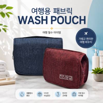 여행용 패브릭 세면파우치
