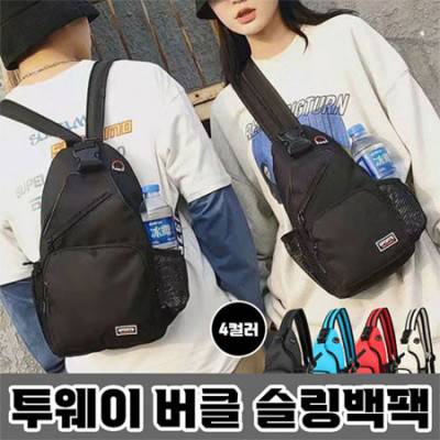 투웨이 버클 슬링백팩 (4colors)