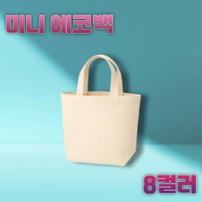 8컬러 미니에코백 작은에코백 캔버스에코백 데일리에코백 여성미니백 에코토트백 가벼운가방