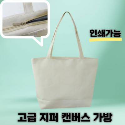 도톰한 고급 지퍼 에코백 캔버스백 토트백 인쇄가능