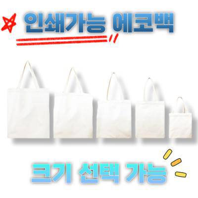 커스텀 에코백, 납품용 에코백, 인쇄가능, 대량제작