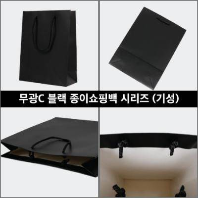 종이쇼핑백 무광C 블랙시리즈