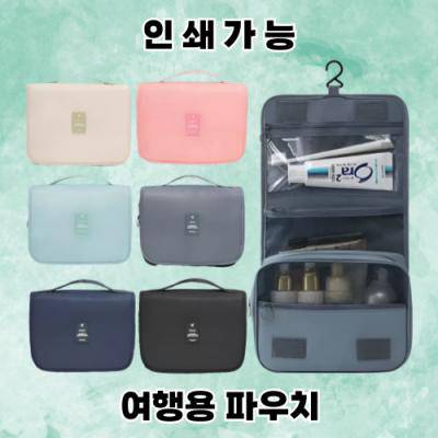 세면파우치, 여행용파우치, 화장품파우치, 수납파우치, 다용도파우치, 휴대용파우치