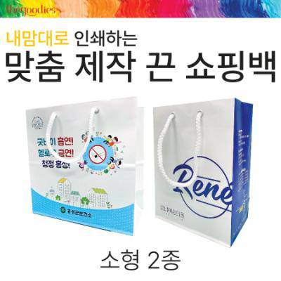 내맘대로 인쇄하는 맞춤 제작 끈 쇼핑백[소형] 2종