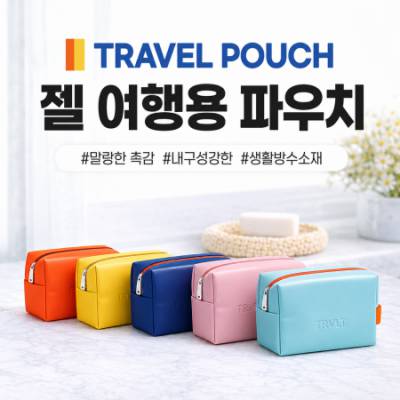 젤 여행용 파우치