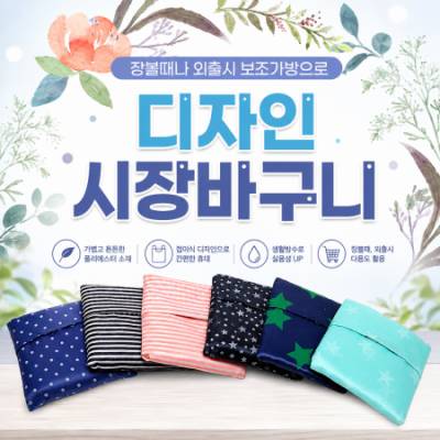 포켓 디자인 장바구니