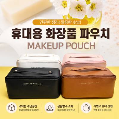 휴대용 화장품파우치