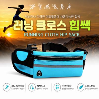 러닝 클로스 힙색