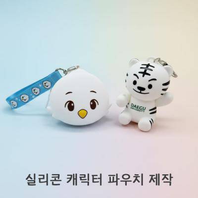 [주문제작]실리콘캐릭터 파우치