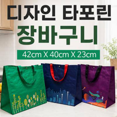[디자인 타포린장바구니]마트장바구니/시장바구니/타포린가방/장바구니/쇼핑백/인쇄가능