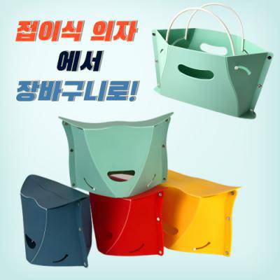 접이식의자, 장바구니의자, 휴대용의자, 야외용품, 다용도장바구니, 로고인쇄가능, 낚시, 캠핑, 등산, 오픈런