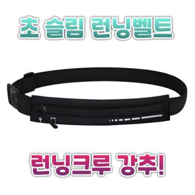 초슬림 런닝벨트, 런닝힙색, 스포츠힙색, 힙색 스포츠용품, 마라톤용품, 단체판촉물