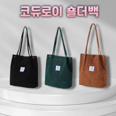코듀로이 에코백, 코듀로이 숄더백, 에코백, 토트백, 숄더백, 여성가방, 가을, 겨울, 봄, 사은품
