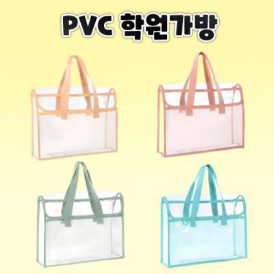 PVC학원가방 투명학원가방 PVC백 투명가방 학원가방 보조가방 보조백 서브가방 학습용가방 어린이학원가방 학생보조가방 단체가방 판촉용가방