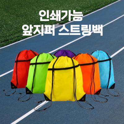 앞지퍼스트링백, 스트링백, 지퍼스트링가방, 스트링가방, 스트링파우치, 체육가방, 신발주머니, 운동가방, 다용도백, 스포츠백, 방수스트링백, 휴대용가방